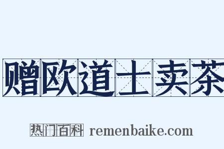 赠欧道士卖茶是什么意思的图片